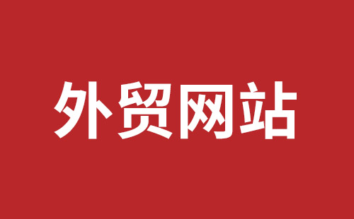 诸暨市网站建设,诸暨市外贸网站制作,诸暨市外贸网站建设,诸暨市网络公司,平湖手机网站建设哪里好